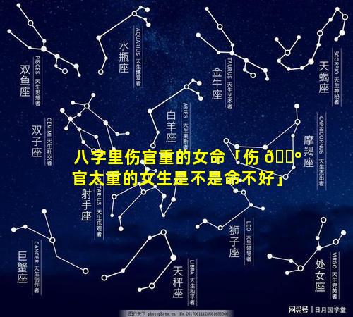 八字里伤官重的女命「伤 🐺 官太重的女生是不是命不好」